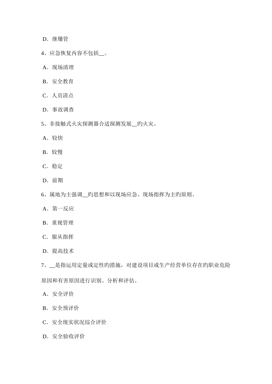 2025年甘肃省下半年安全工程师安全生产法施工中对高处作业的安全技术措施模拟试题_第2页