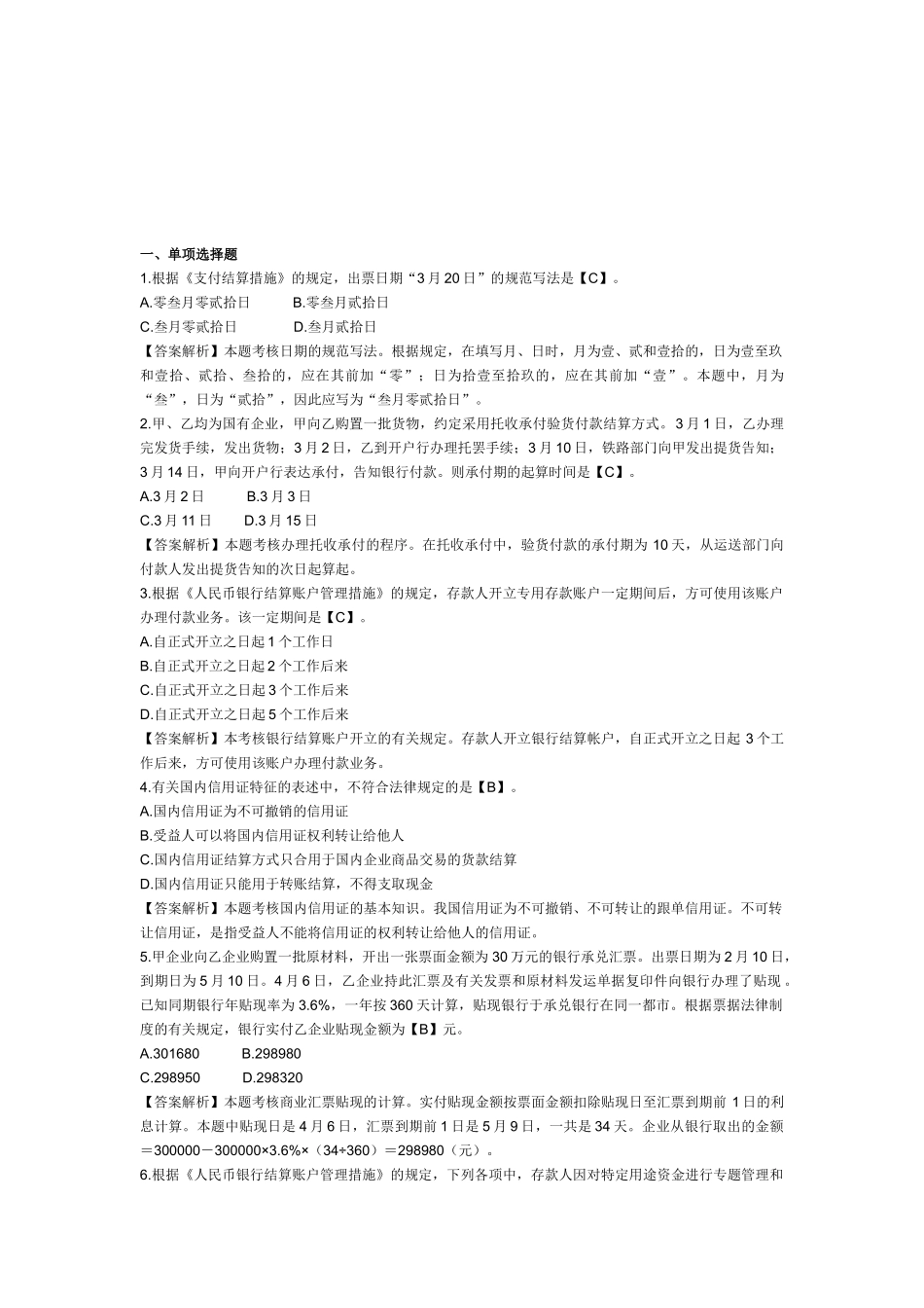 2025年初级会计职称考试《经济法基础》第七章例题支付结算法律制度_第1页