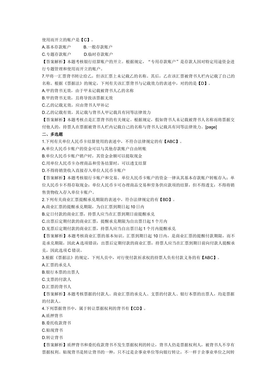 2025年初级会计职称考试《经济法基础》第七章例题支付结算法律制度_第2页