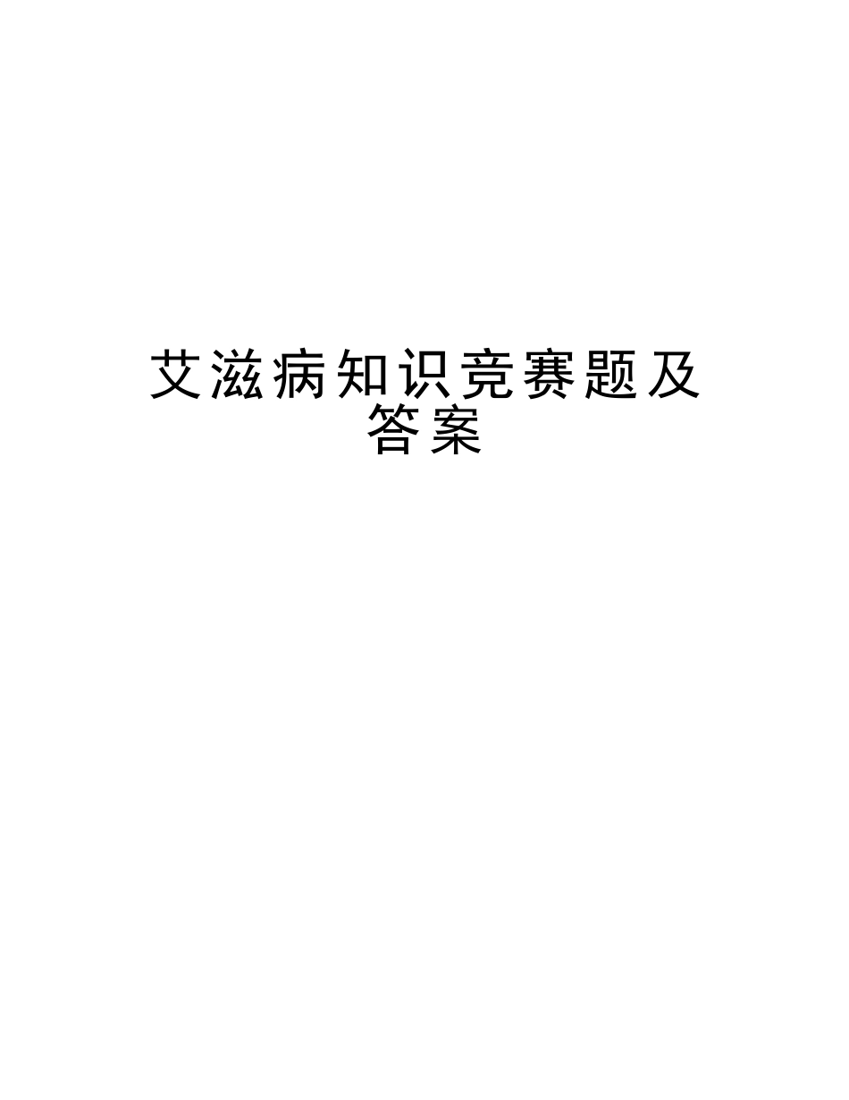 2025年艾滋病知识竞赛题及答案上课讲义_第1页