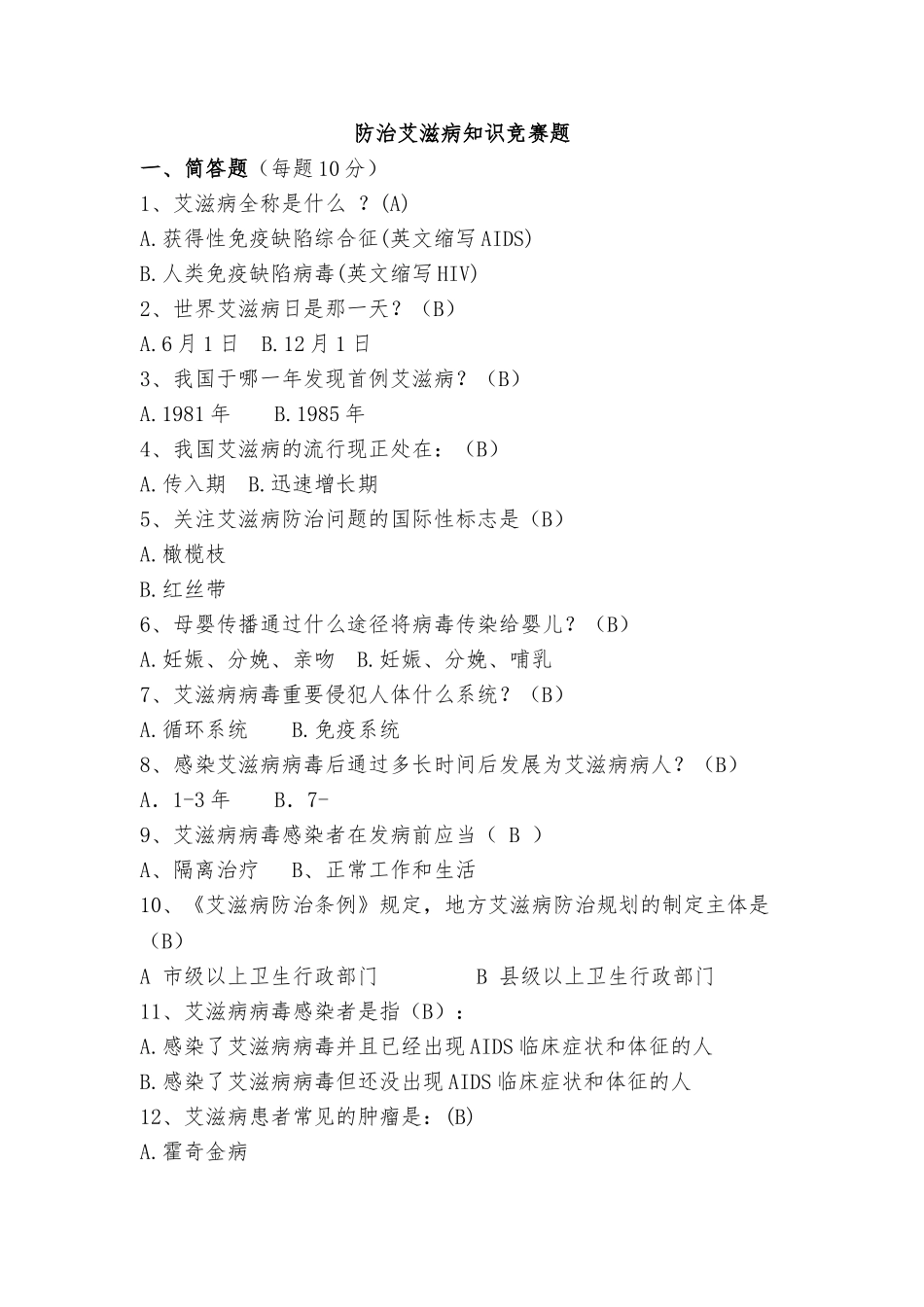 2025年艾滋病知识竞赛题及答案上课讲义_第2页