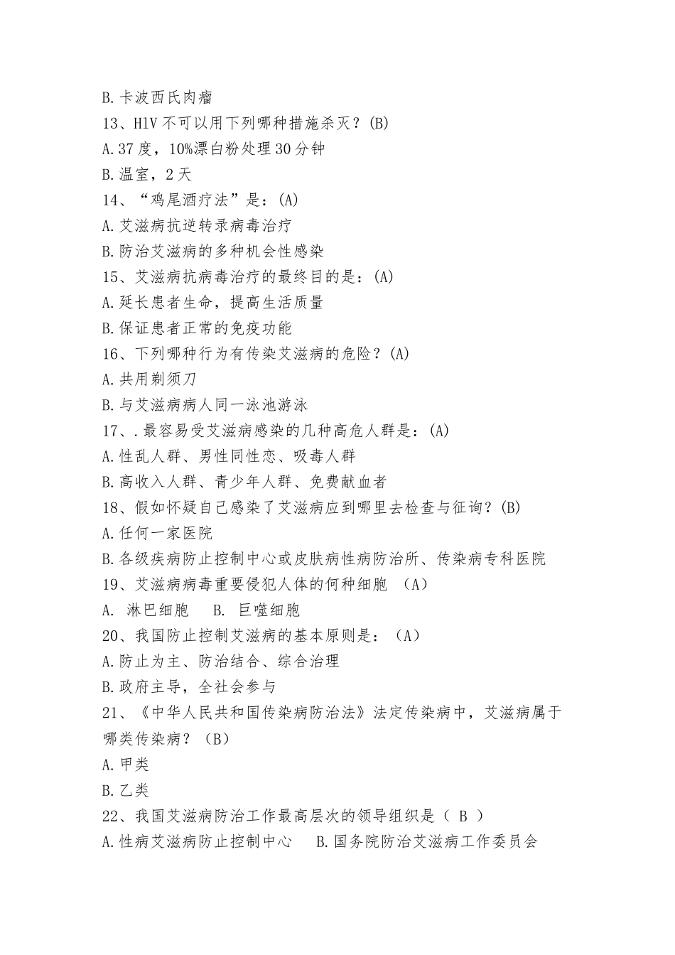 2025年艾滋病知识竞赛题及答案上课讲义_第3页