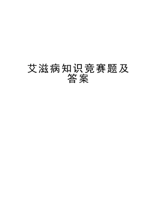 2025年艾滋病知识竞赛题及答案上课讲义
