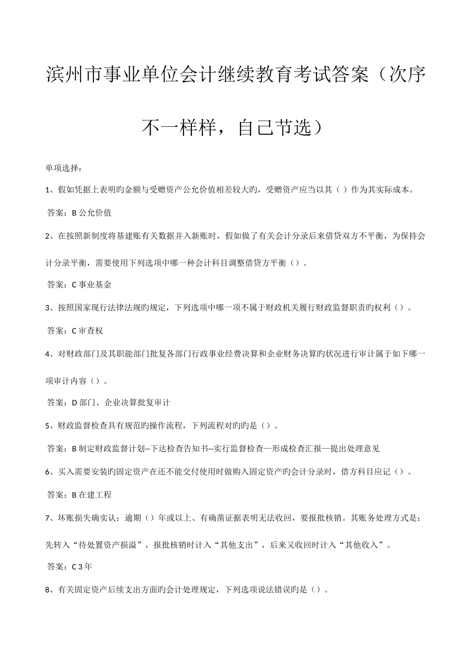 2025年滨州市事业单位会计继续教育考试答案汇编_第1页