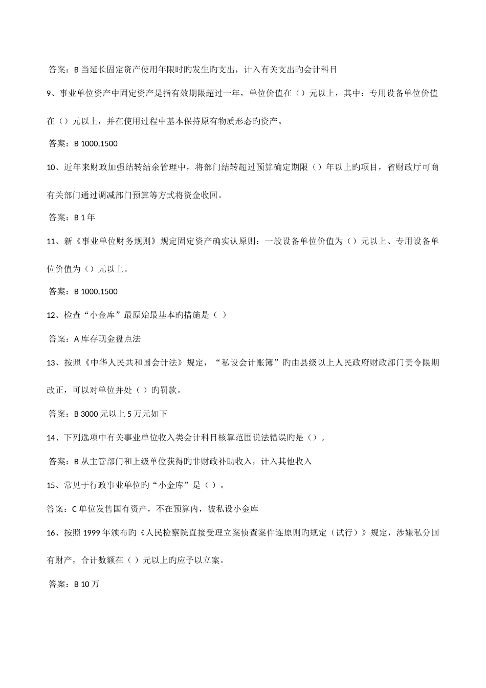 2025年滨州市事业单位会计继续教育考试答案汇编_第2页