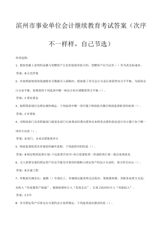 2025年滨州市事业单位会计继续教育考试答案汇编