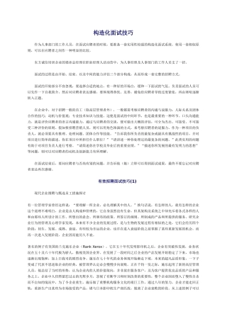 2025年的结构化面试方法与技巧