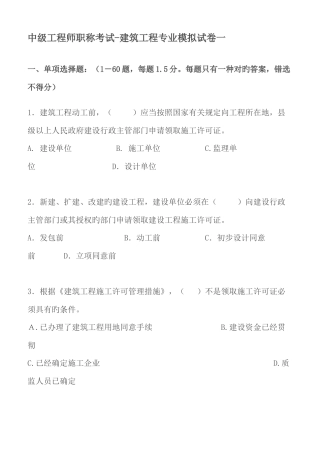 2025年湖南中级工程师职称考试建筑工程专业模拟试卷一