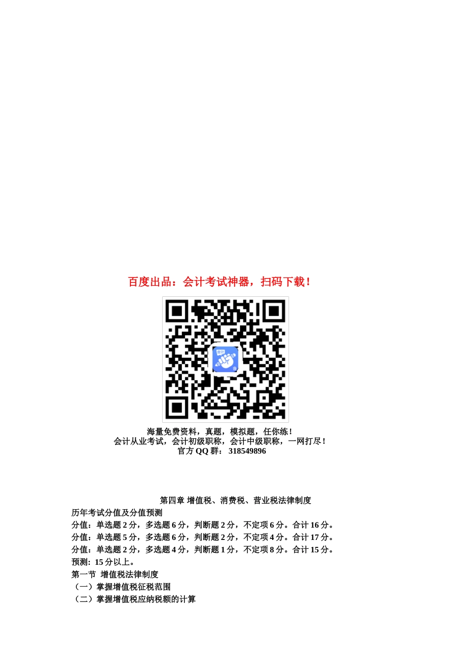 2025年初级会计职称考试《初级经济法》知识点第4章增值税消费税营业税法律制度_第1页