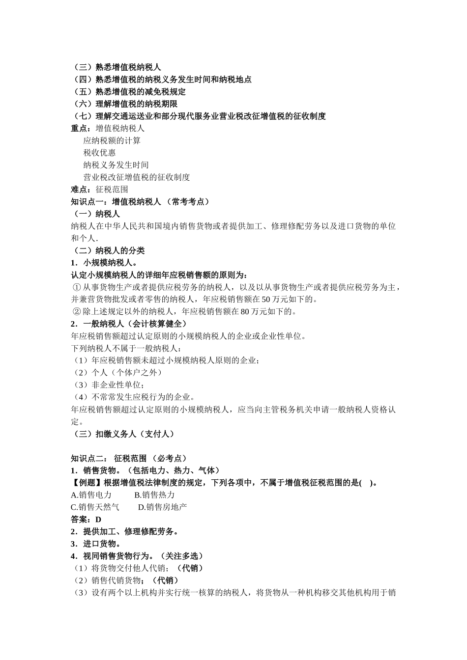 2025年初级会计职称考试《初级经济法》知识点第4章增值税消费税营业税法律制度_第2页