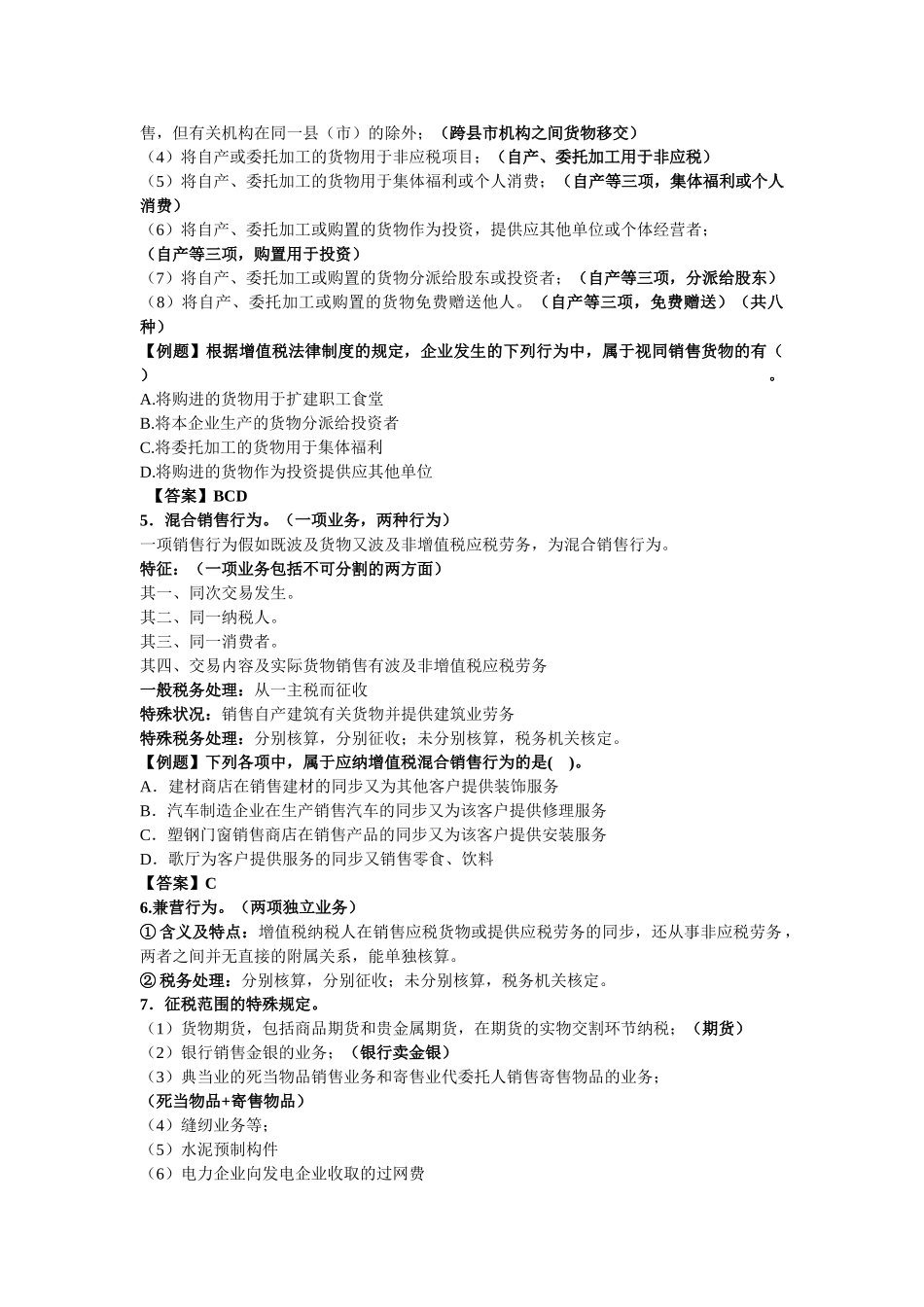2025年初级会计职称考试《初级经济法》知识点第4章增值税消费税营业税法律制度_第3页