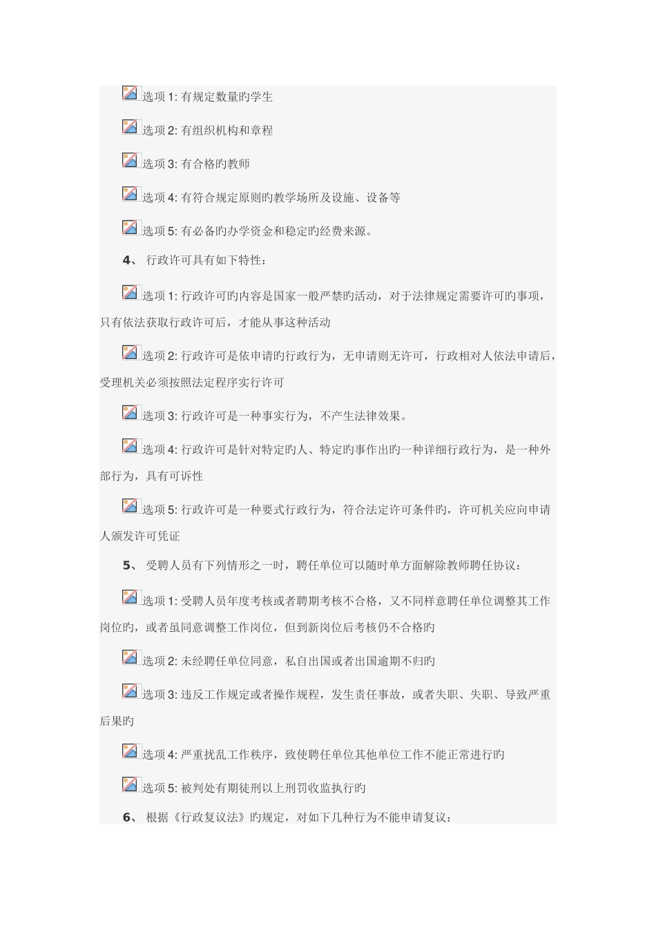 2025年江苏省教师管理继续教育法律多选_第2页