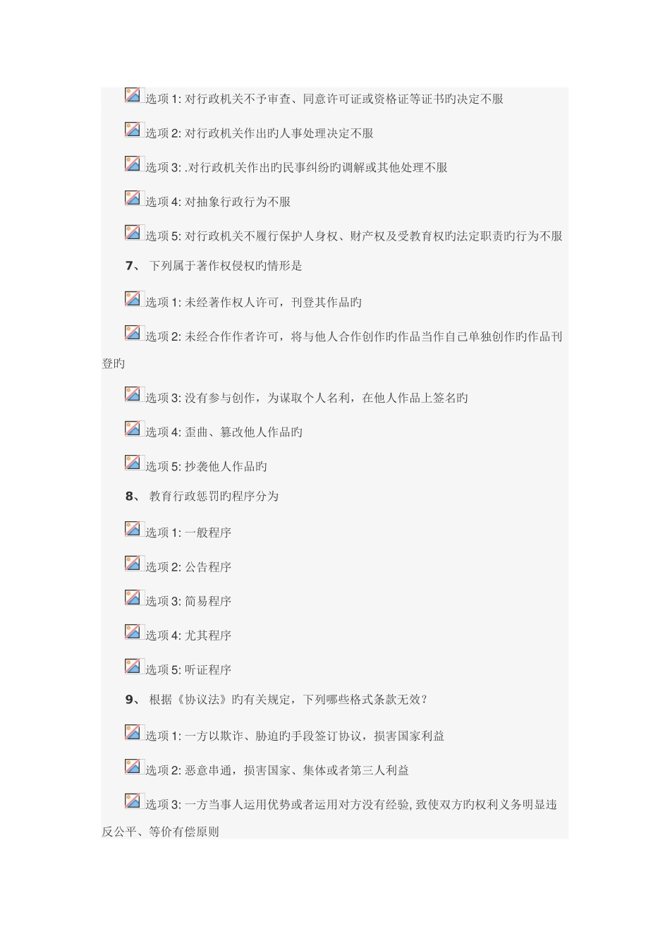 2025年江苏省教师管理继续教育法律多选_第3页