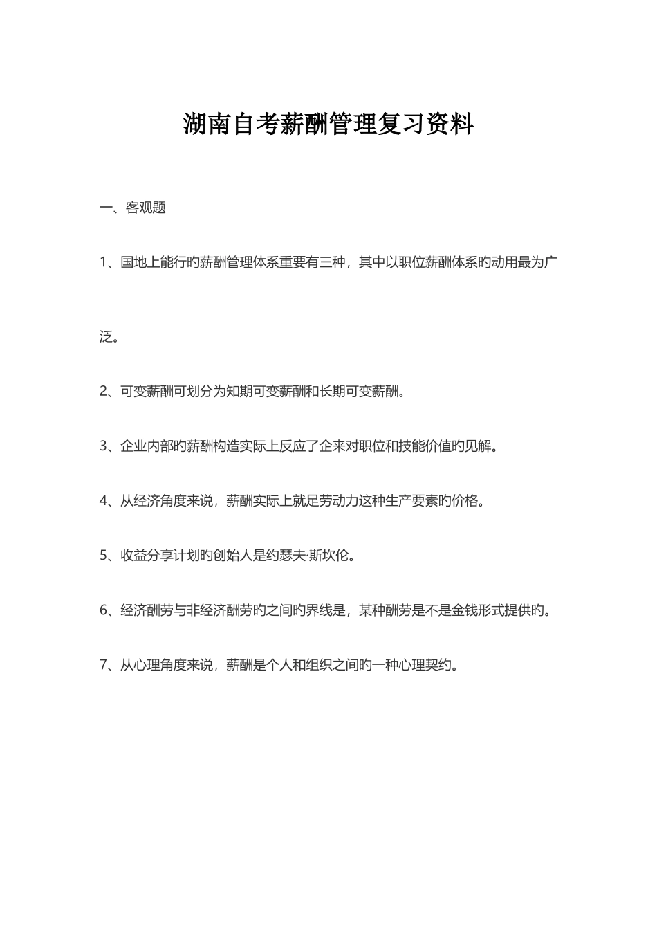 2025年湖南自考薪酬管理复习资料_第1页