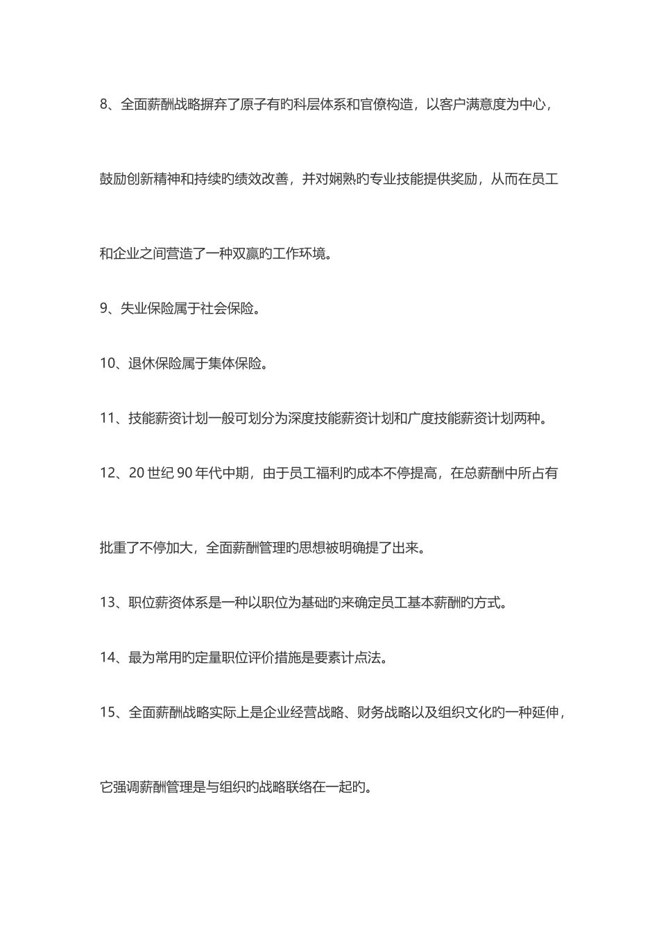 2025年湖南自考薪酬管理复习资料_第2页