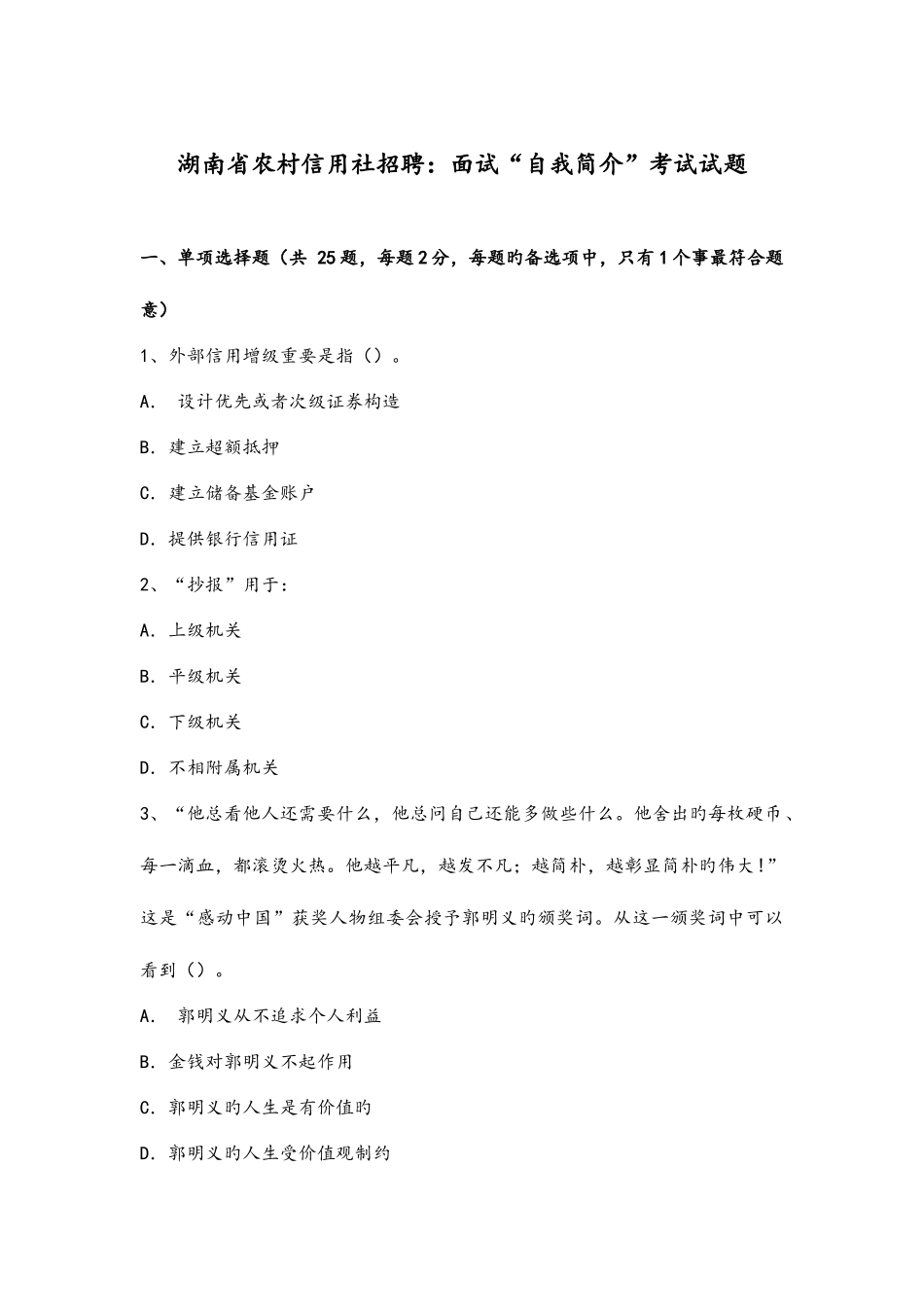 2025年湖南我国农村信用社招聘面试自我介绍考试试题_第1页