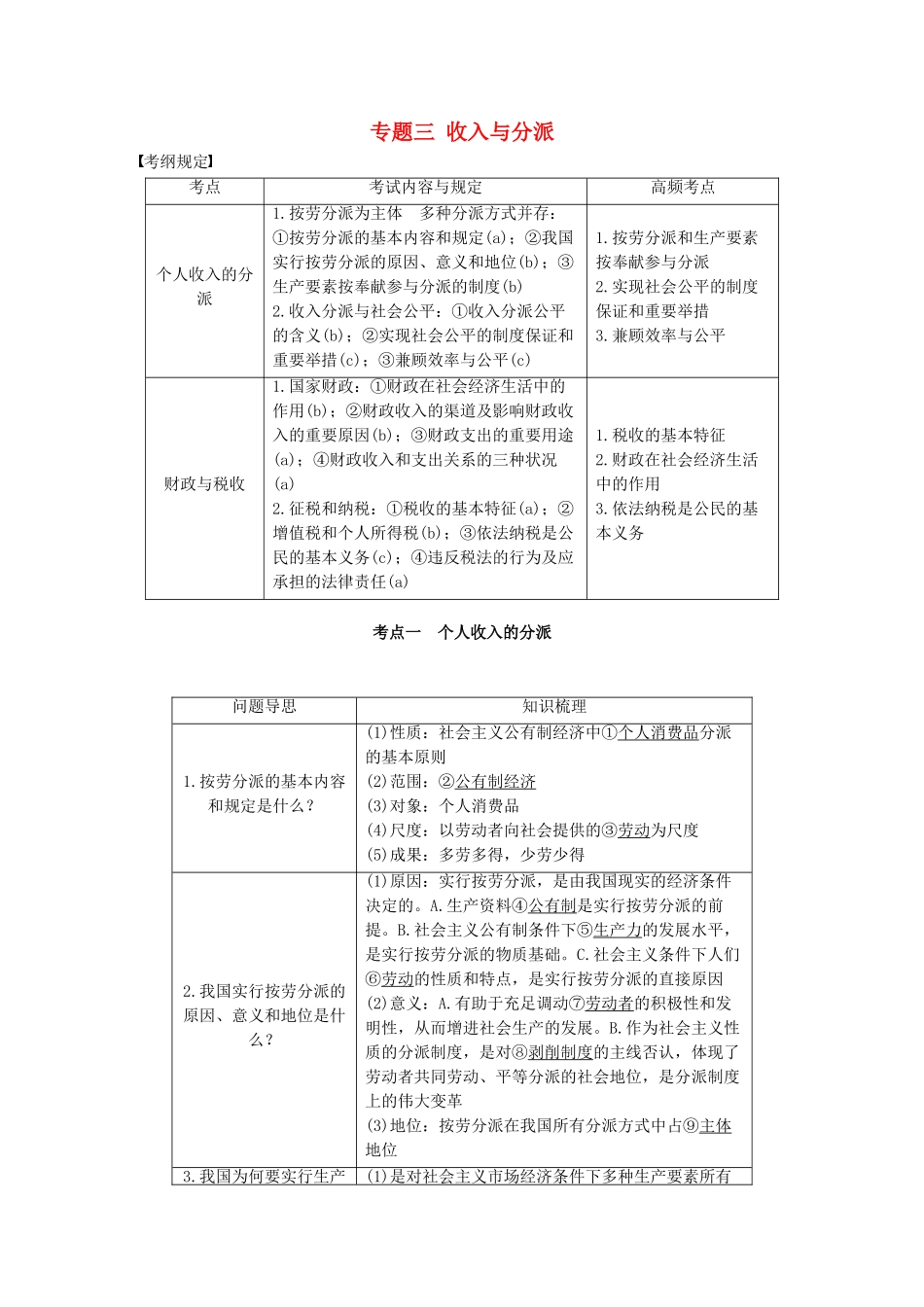 2025年高考政治二轮复习专题三收入与分配考点一个人收入的分配试题_第1页