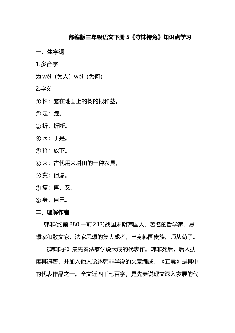 2025年部编版三年级语文下册5《守株待兔》知识点学习演示教学_第2页