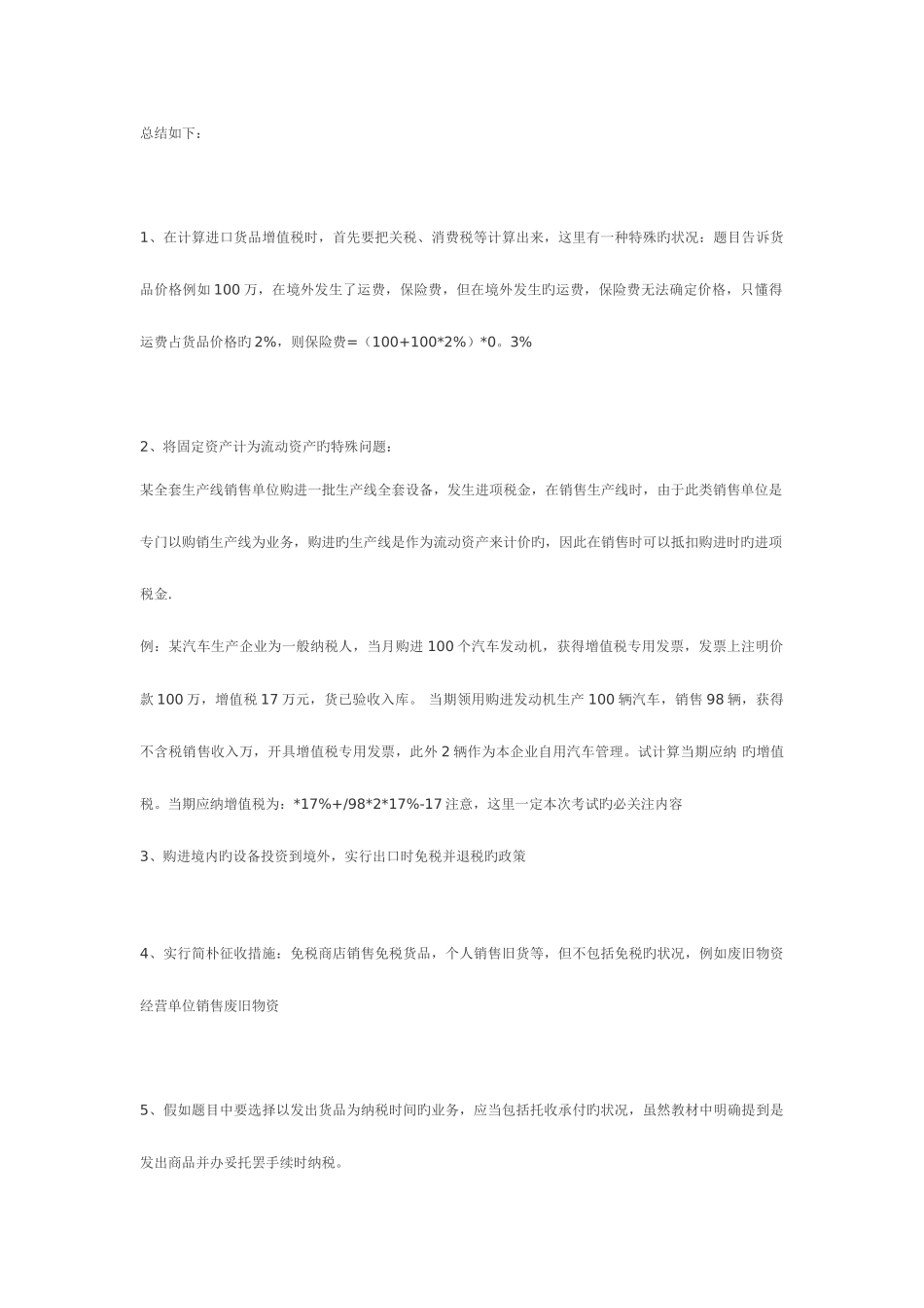 2025年注册会计师考试税法难点盲点全套总结_第2页