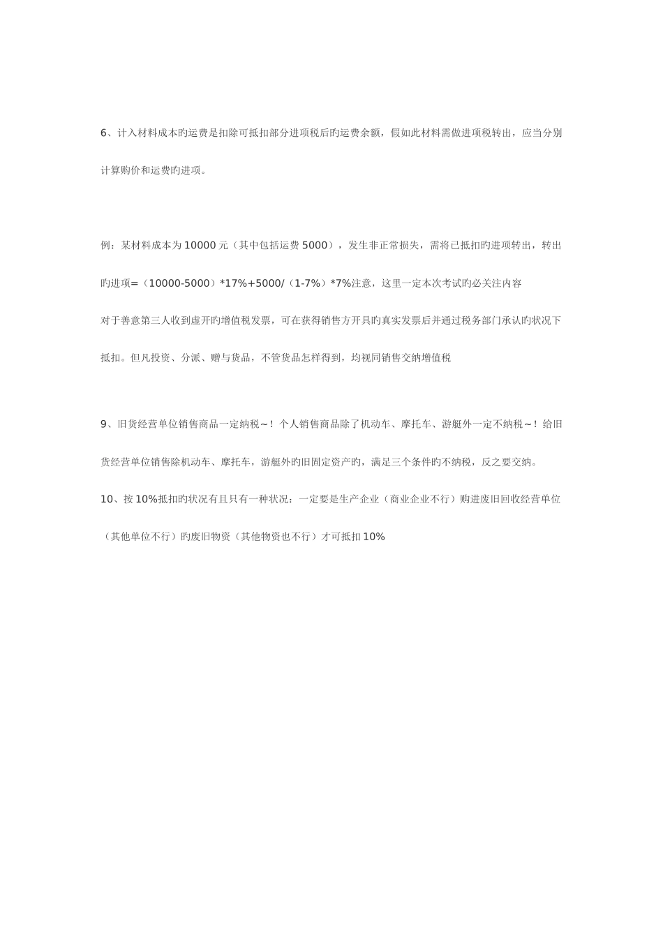 2025年注册会计师考试税法难点盲点全套总结_第3页