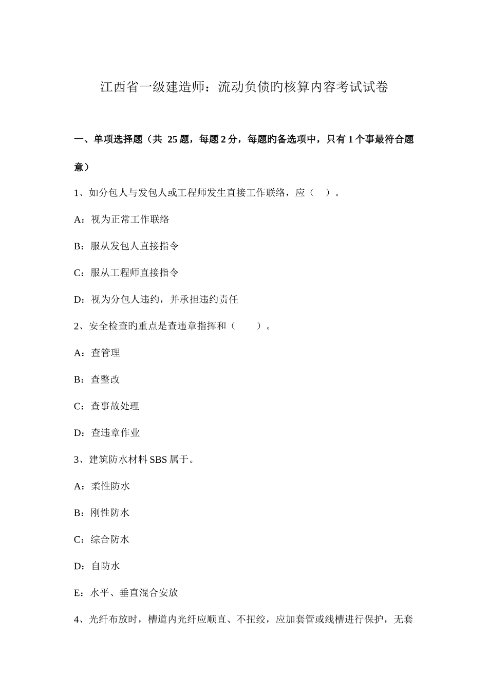 2025年江西省一级建造师流动负债的核算内容考试试卷_第1页