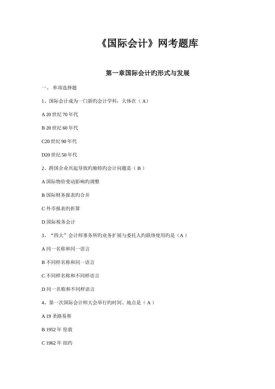 2025年国际会计试题题库_第1页