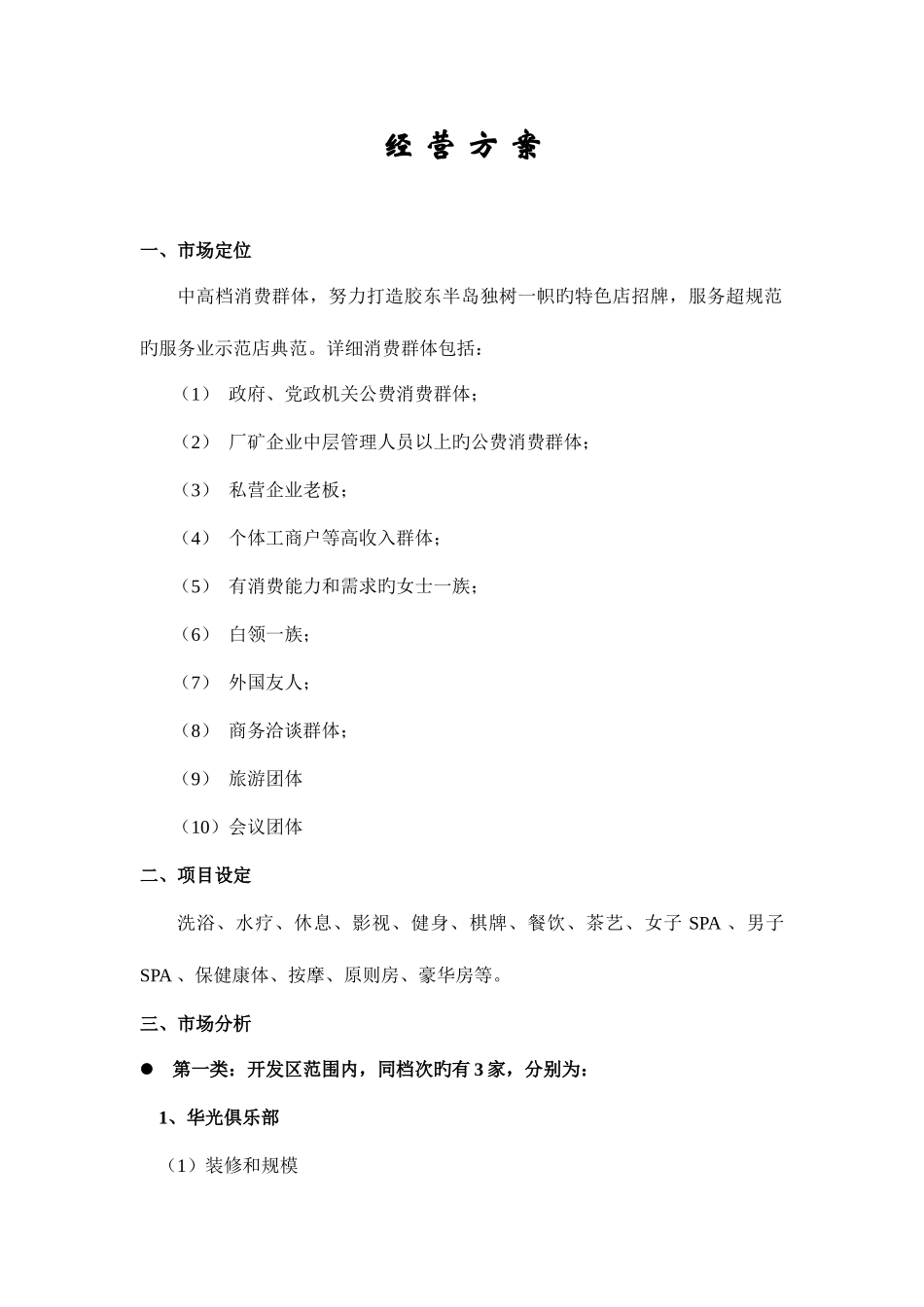 2025年浴场经营方案全套_第1页