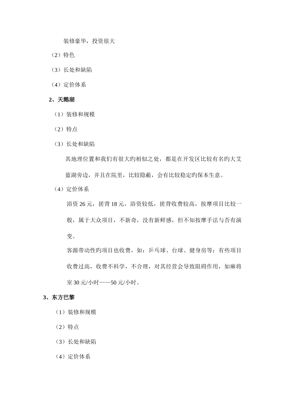 2025年浴场经营方案全套_第2页