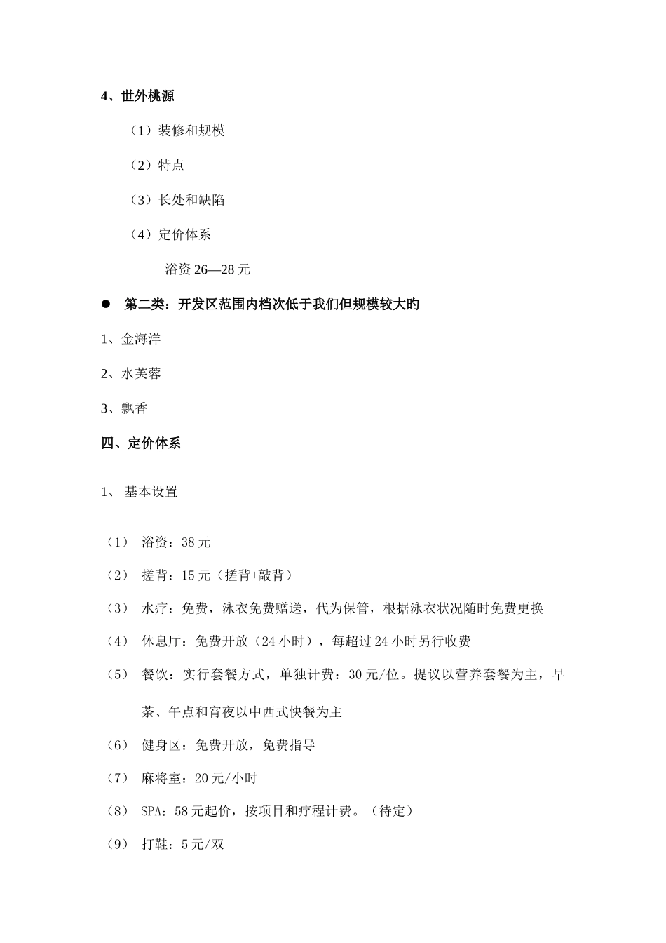 2025年浴场经营方案全套_第3页