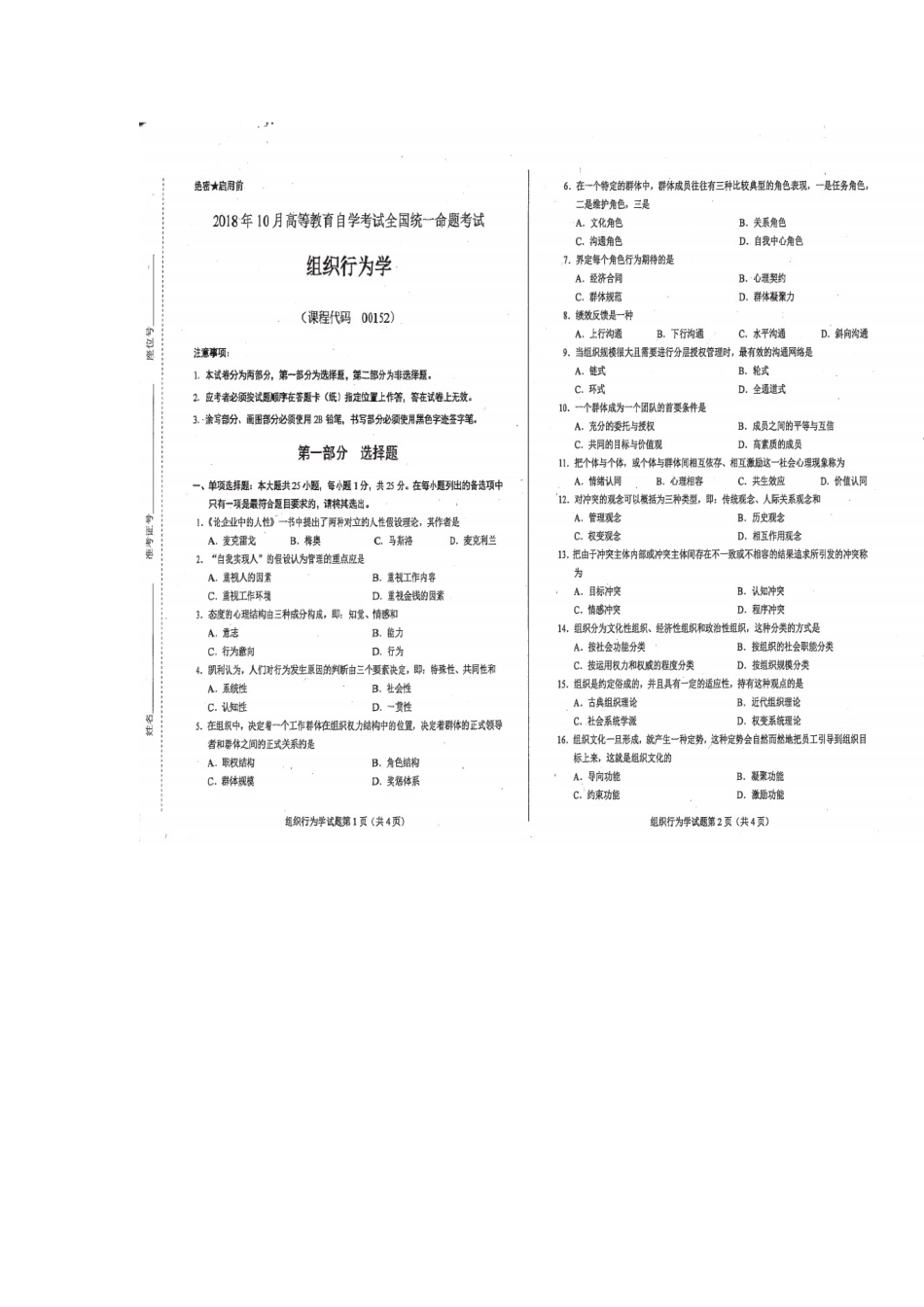 2025年10月自考组织行为学00152试题及参考答案_第1页