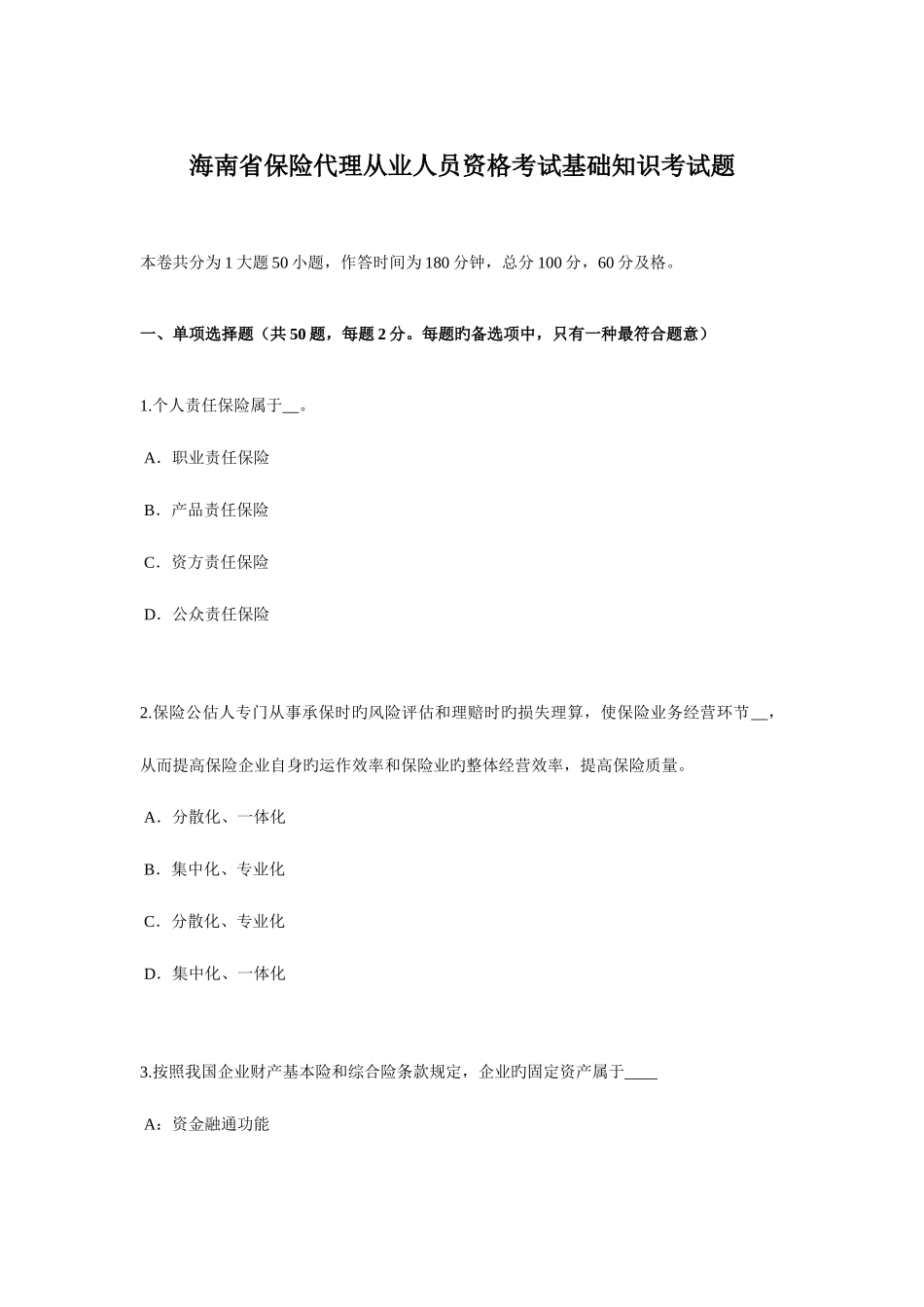 2025年海南省保险代理从业人员资格考试基础知识考试题_第1页