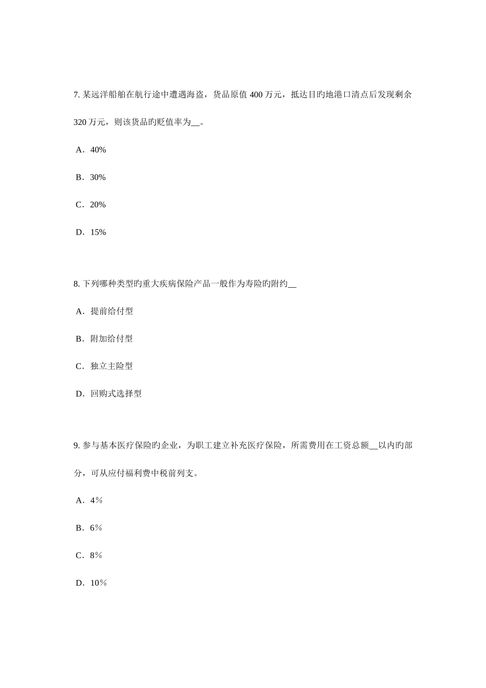 2025年海南省保险代理从业人员资格考试基础知识考试题_第3页