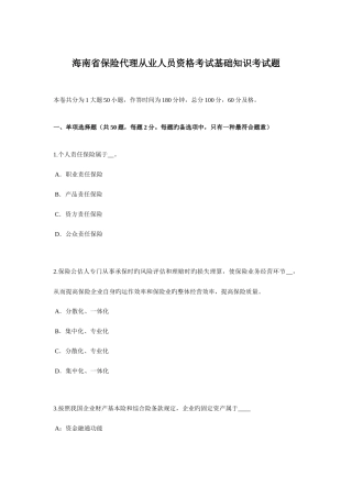 2025年海南省保险代理从业人员资格考试基础知识考试题