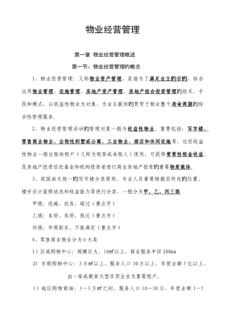 2025年物注册物业管理师复习资料经营管理整理版