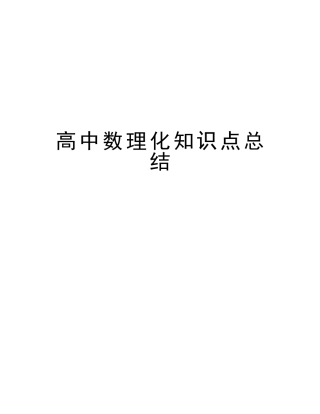 2025年高中数理化知识点总结说课材料