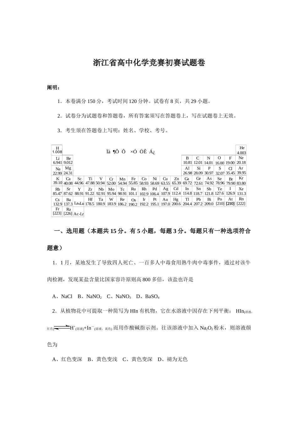 2025年浙江省高中化学竞赛初赛试题卷附答案_第1页