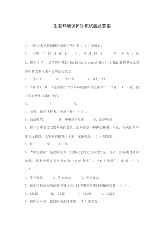 2025年生态环保知识试题及答案