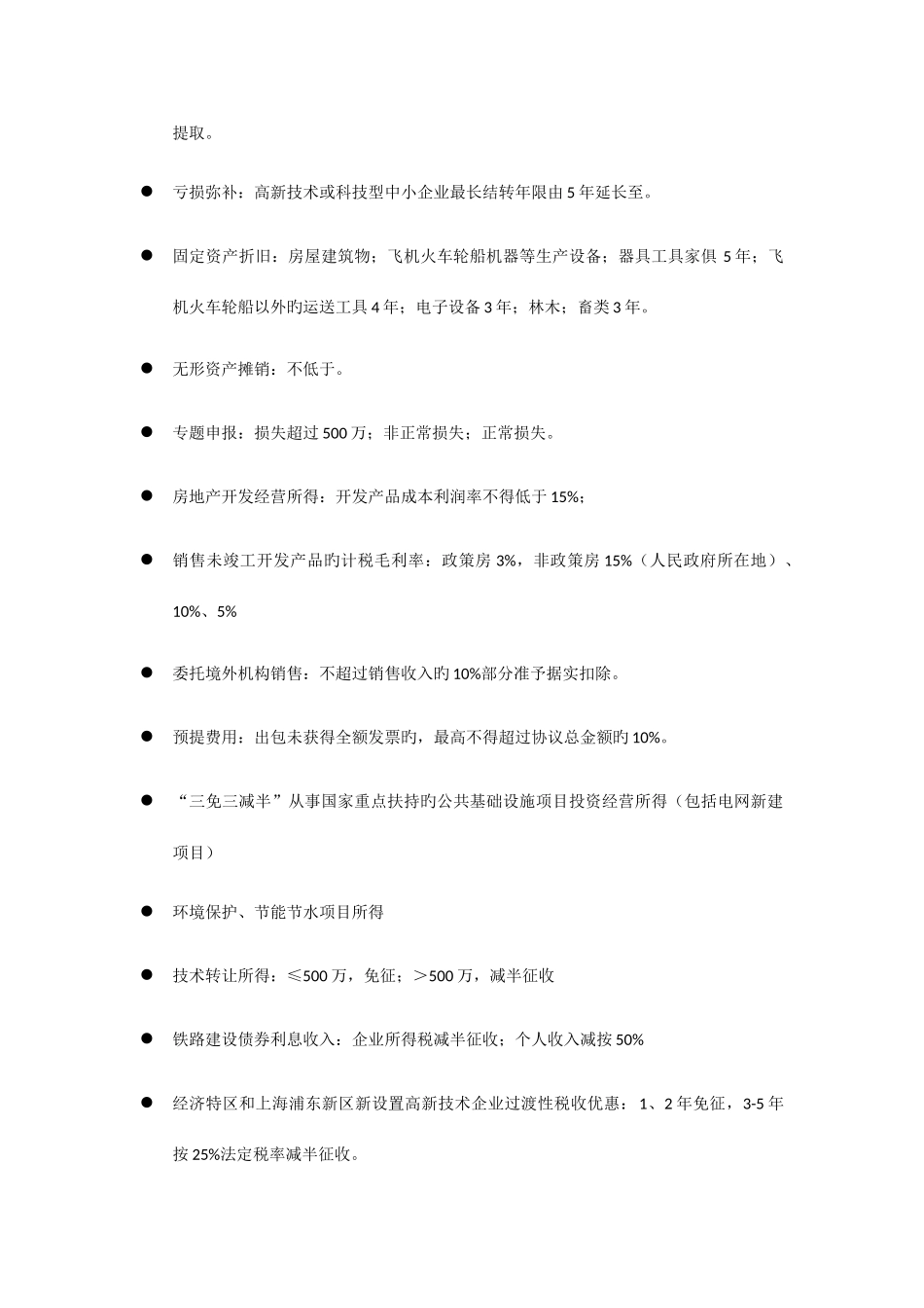2025年税务师考试税法二速记知识点总结_第2页