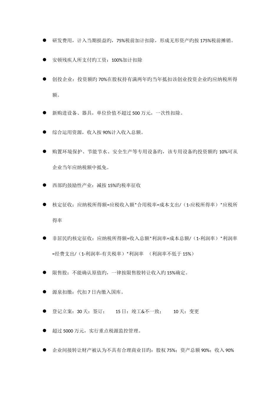 2025年税务师考试税法二速记知识点总结_第3页