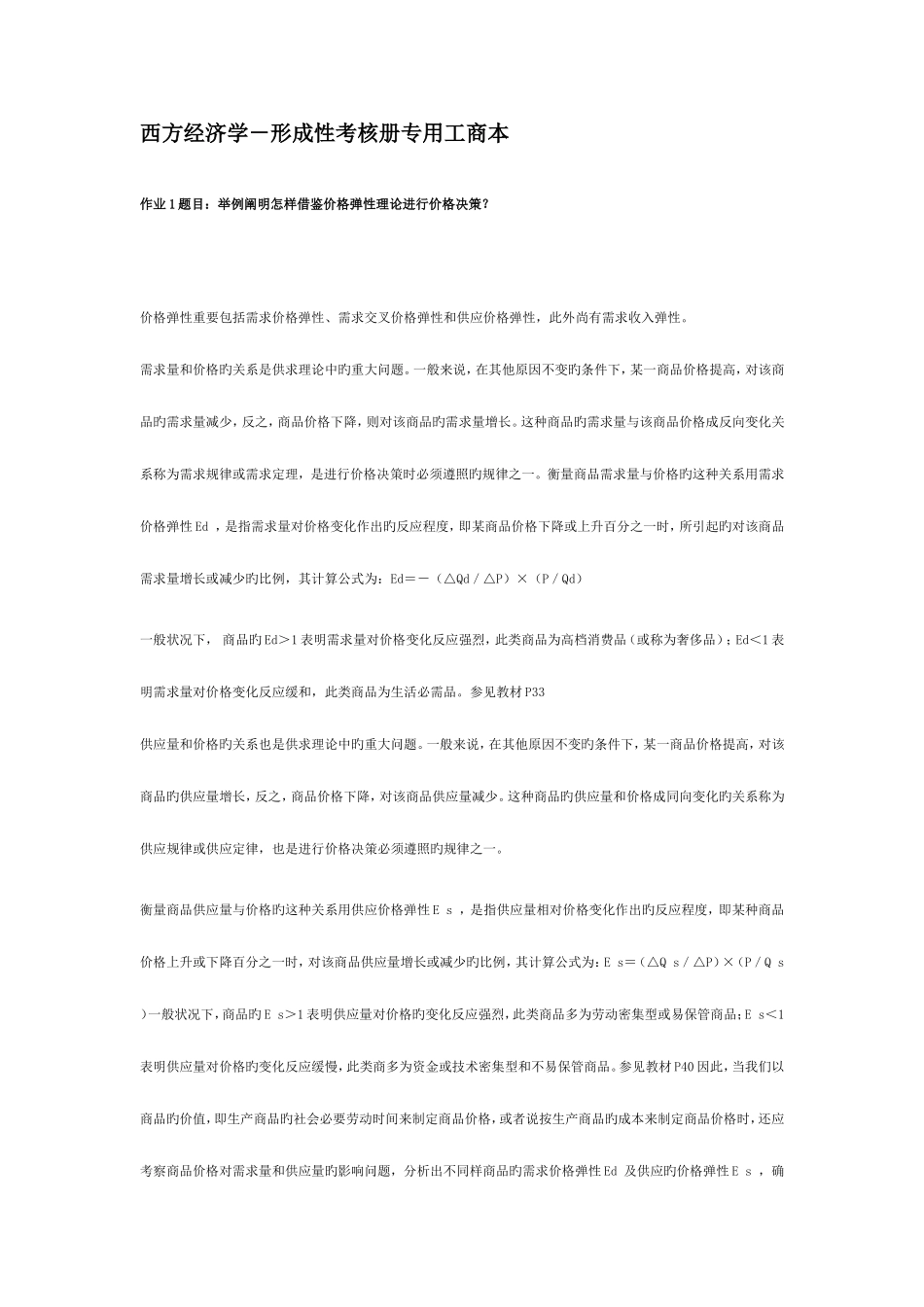 2025年西方经济学本形成性考核册完全答案_第1页