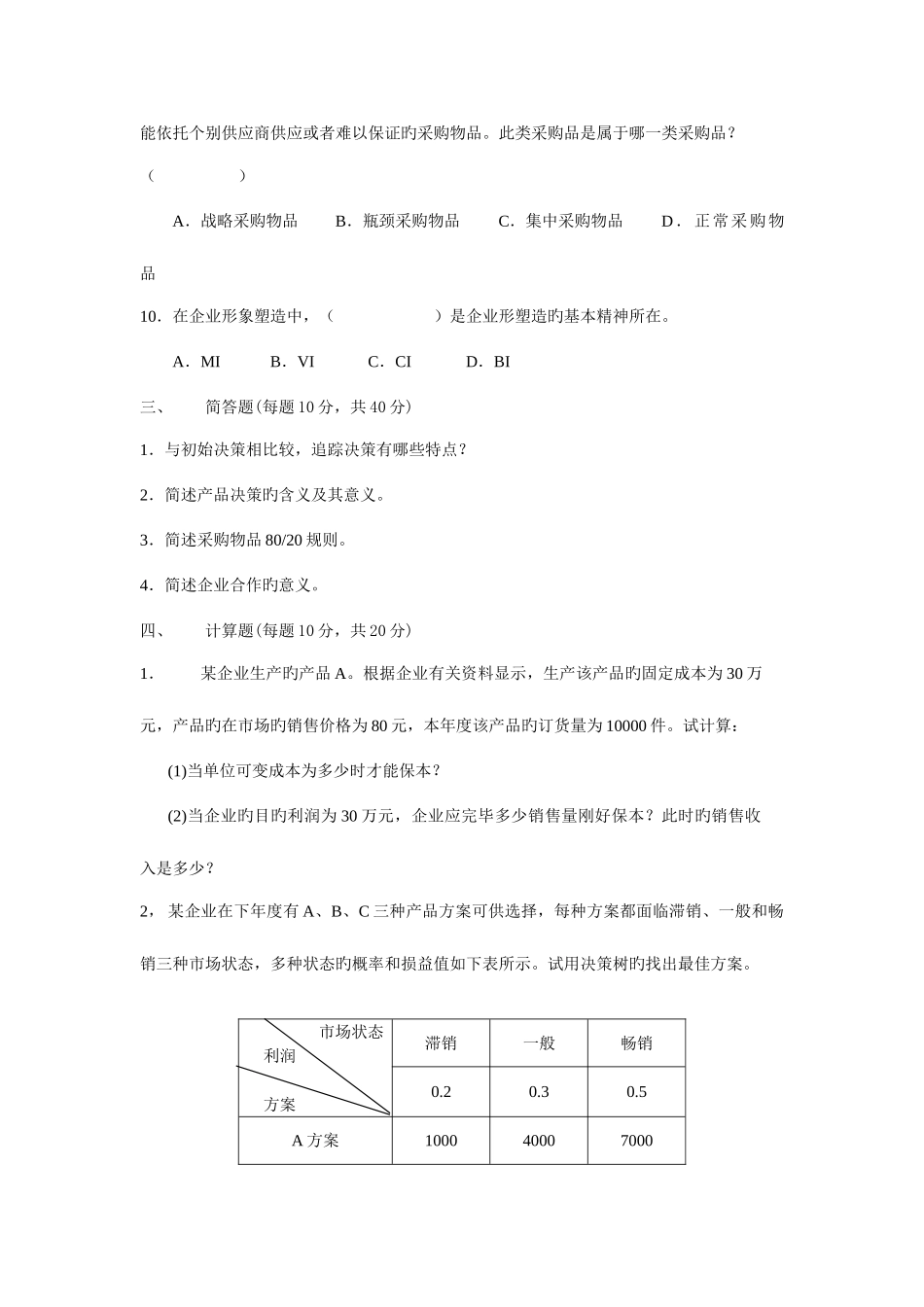 2025年电大工商企业经营管理模拟_第3页