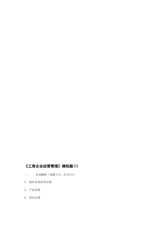 2025年电大工商企业经营管理模拟