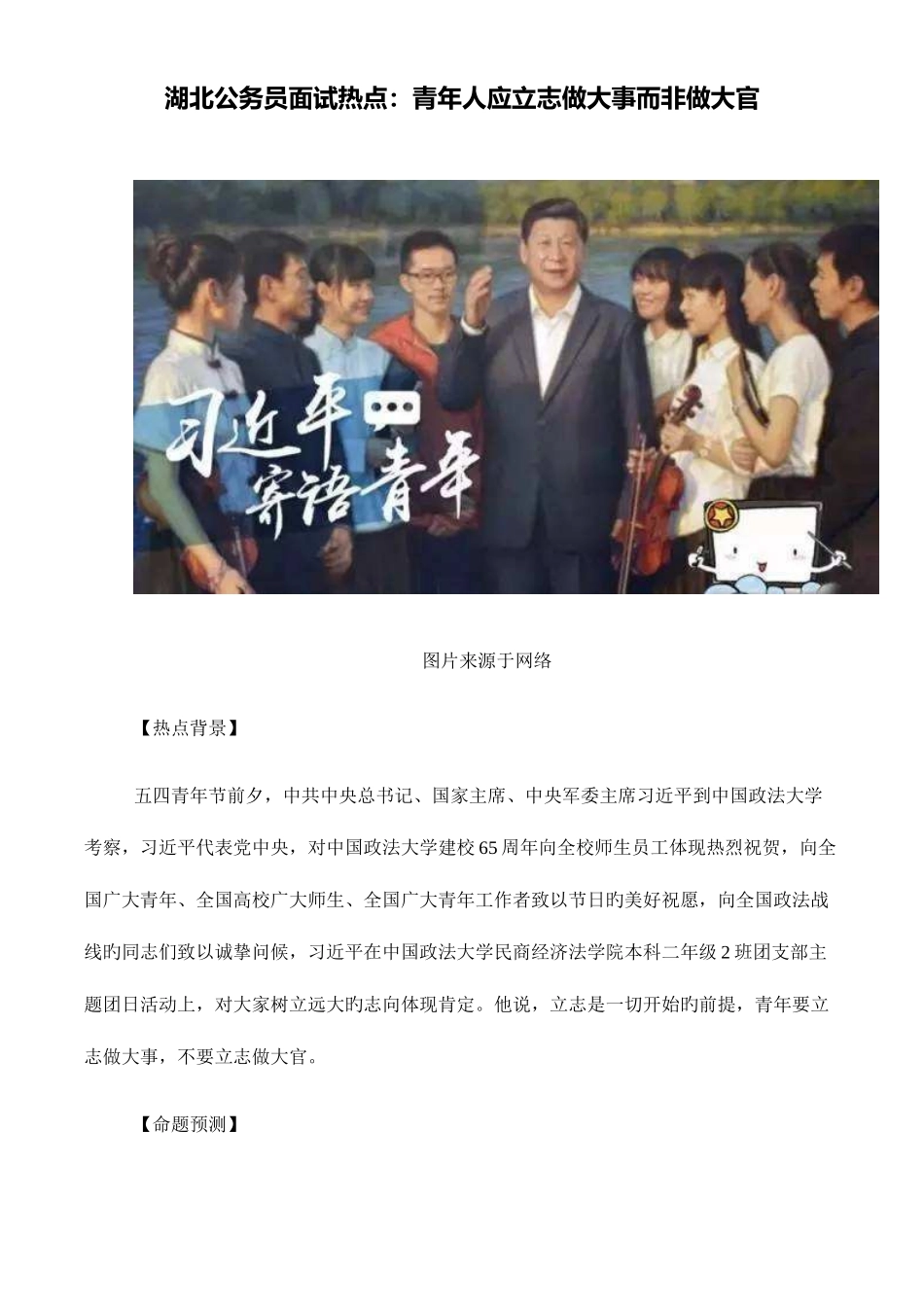2025年湖北公务员面试热点青年人应立志做大事而非做大官_第1页