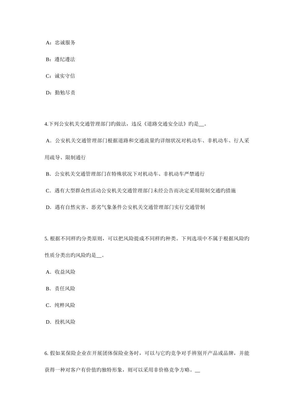 2025年浙江省保险代理从业人员资格考试基础知识试题_第2页