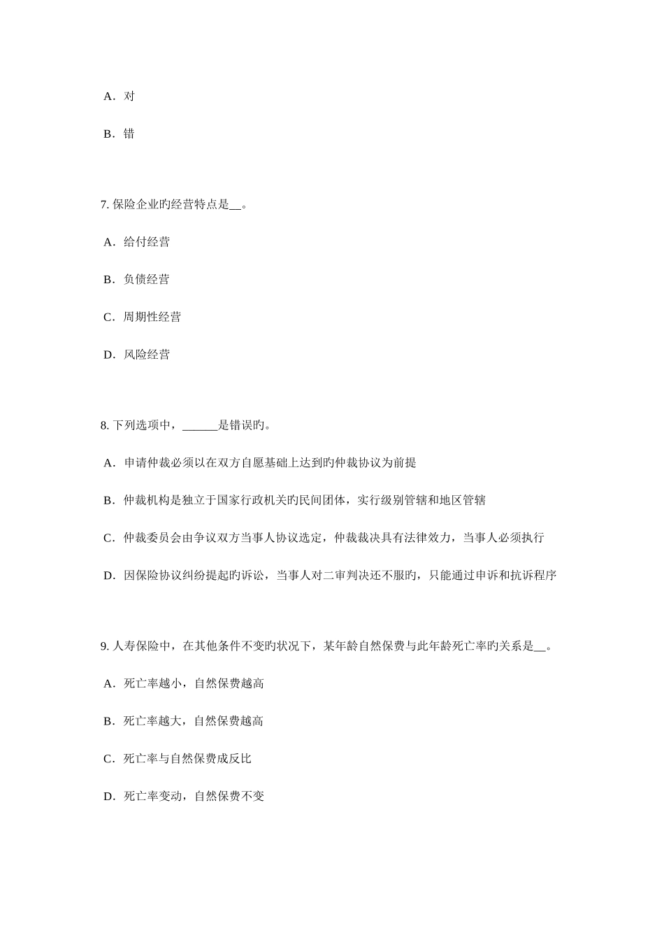 2025年浙江省保险代理从业人员资格考试基础知识试题_第3页