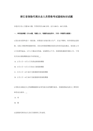 2025年浙江省保险代理从业人员资格考试基础知识试题