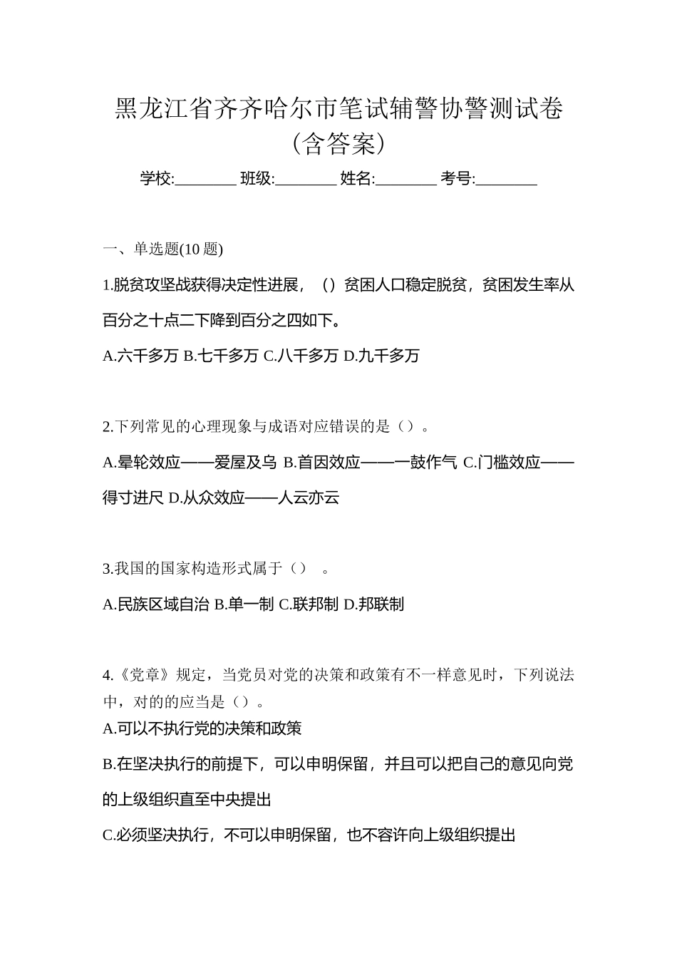 2025年黑龙江省齐齐哈尔市笔试辅警协警测试卷含答案_第1页
