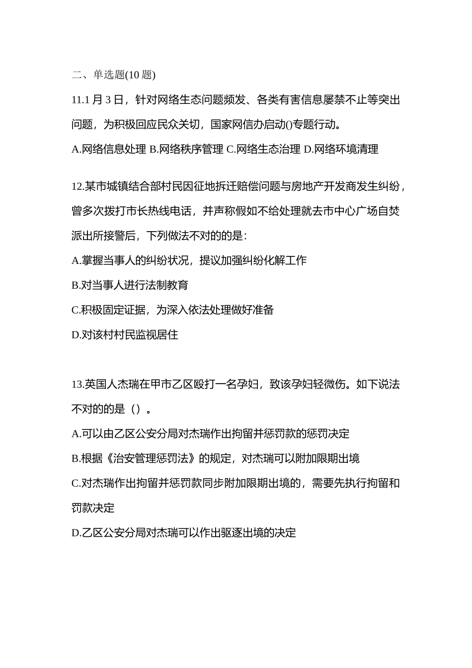 2025年黑龙江省齐齐哈尔市笔试辅警协警测试卷含答案_第3页
