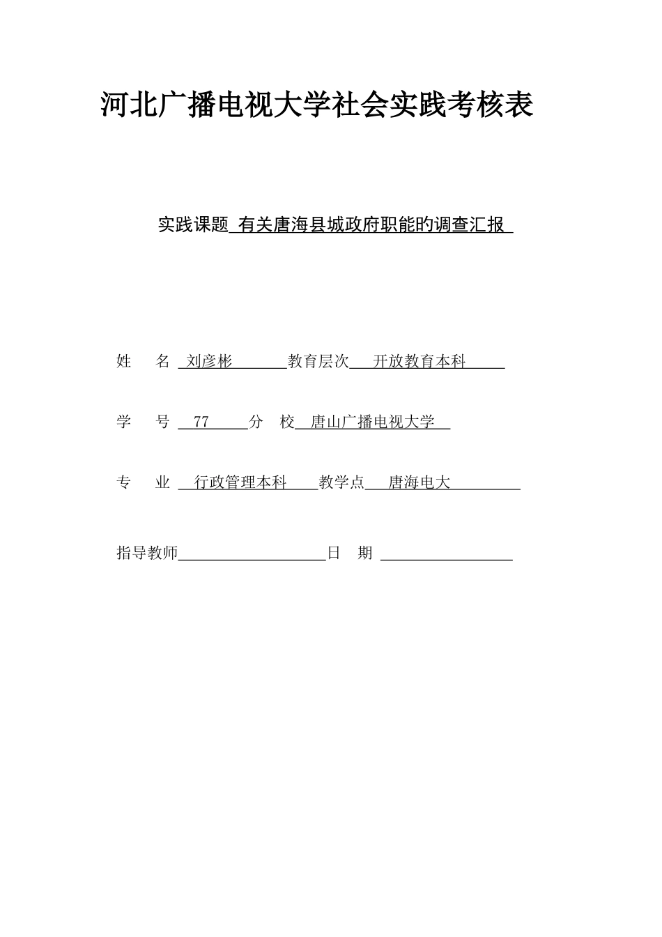 2025年河北广播电视大学社会实践考核表范文_第1页