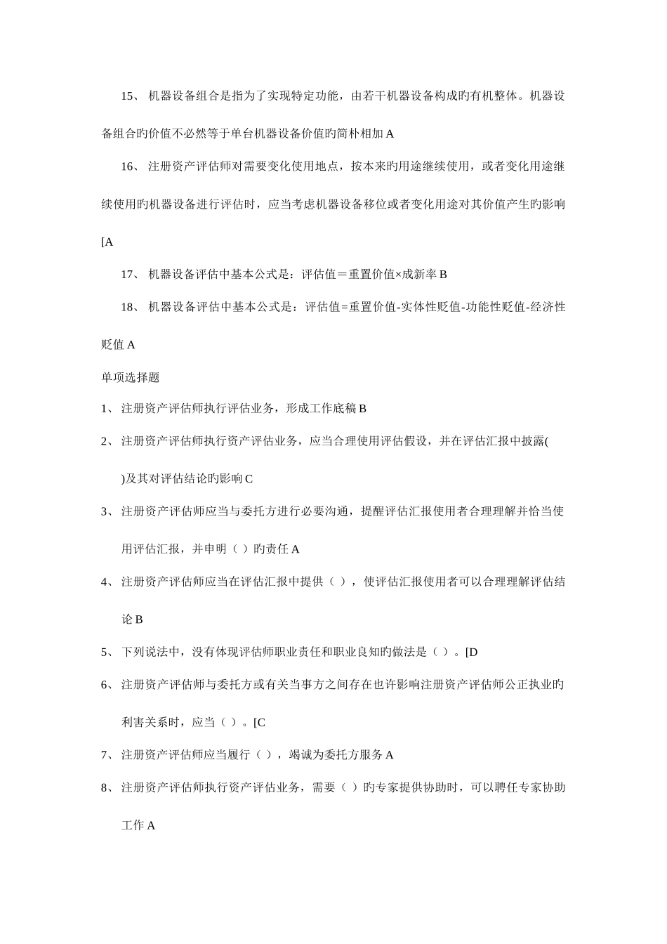 2025年注册资产评估师后续教育题库_第2页